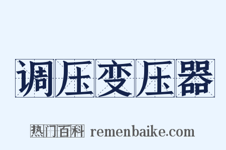 调压变压器是什么意思的图片